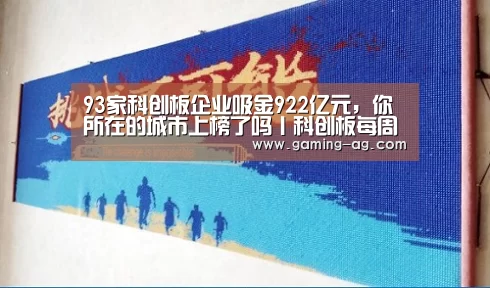 93家科创板企业吸金922亿元,你所在的城市上榜了吗丨科创板每周分析_AG下载(图1) AG平台