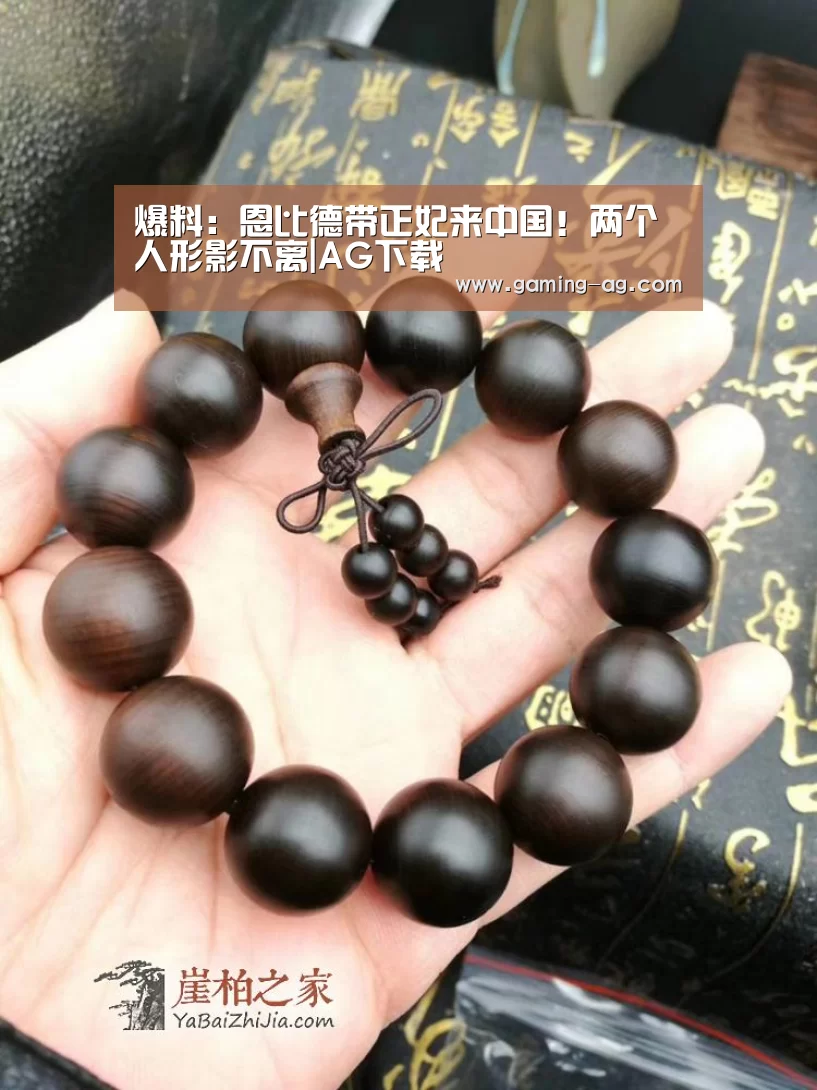 爆料:恩比德带正妃来中国!两个人形影不离|AG下载