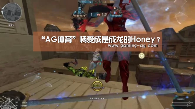 “AG体育”杨受成是成龙的Honey?(图3) AG下载