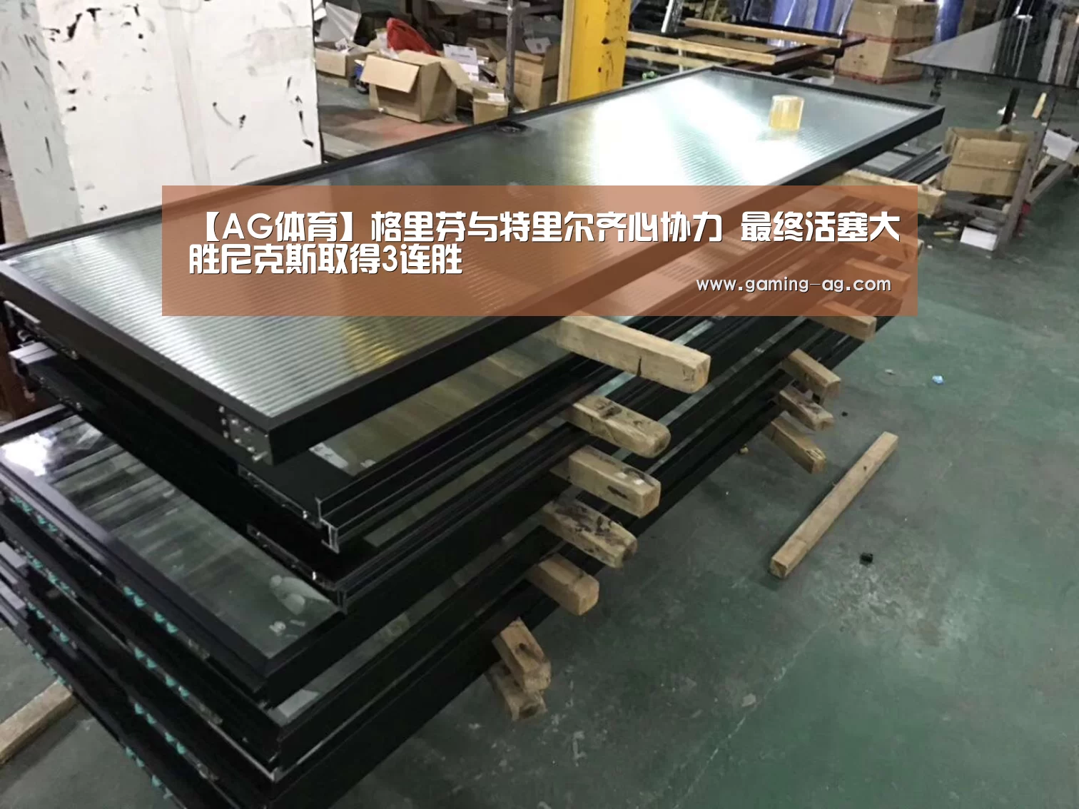 【AG体育】格里芬与特里尔齐心协力 最终活塞大胜尼克斯取得3连胜(图4) AG国际厅