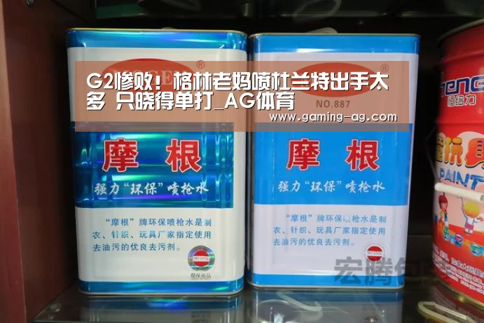 G2惨败!格林老妈喷杜兰特出手太多 只晓得单打_AG体育(图1) AG体育