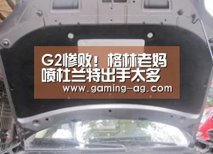 G2惨败!格林老妈喷杜兰特出手太多 只晓得单打_AG体育(图2) AG体育