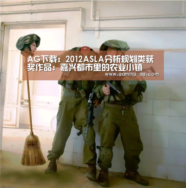 AG下载:2012ASLA分析规划类获奖作品:嘉兴都市里的农业小镇(图1) AG体育