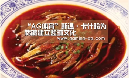 “AG体育”斯温·卡什盼为鹈鹕建立篮球文化(图2) AG下载