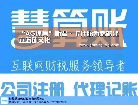 “AG体育”斯温·卡什盼为鹈鹕建立篮球文化(图1) AG国际厅