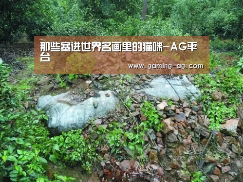 那些塞进世界名画里的猫咪-AG平台(图1) AG平台