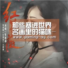 那些塞进世界名画里的猫咪-AG平台(图2) AG体育