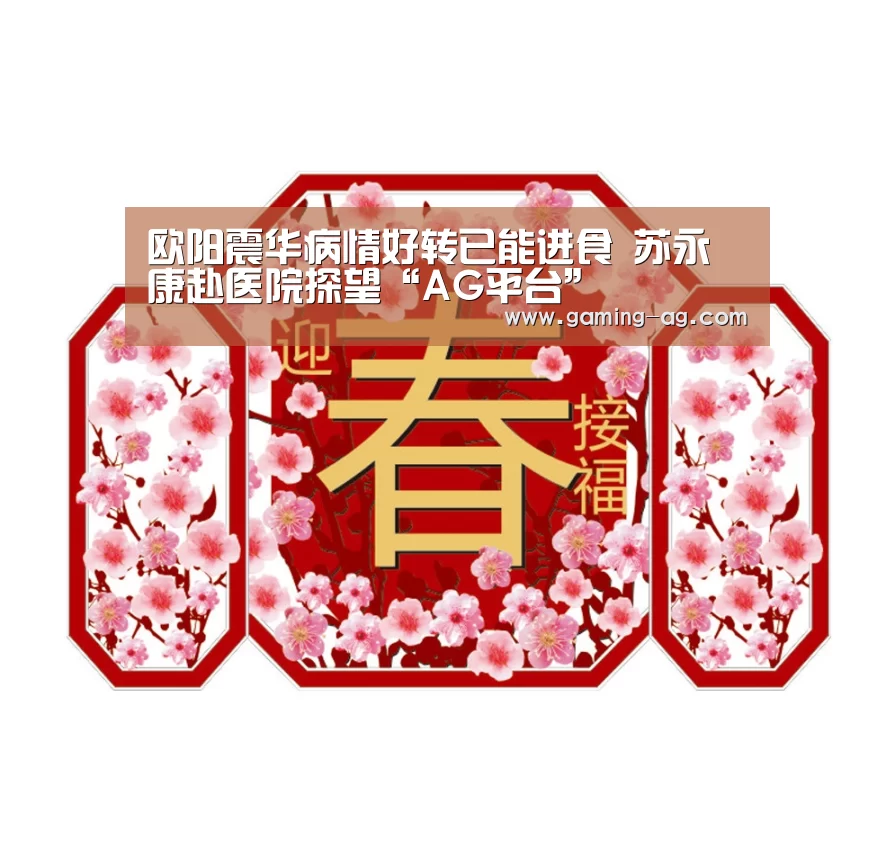 欧阳震华病情好转已能进食 苏永康赴医院探望“AG平台”(图2) AG体育