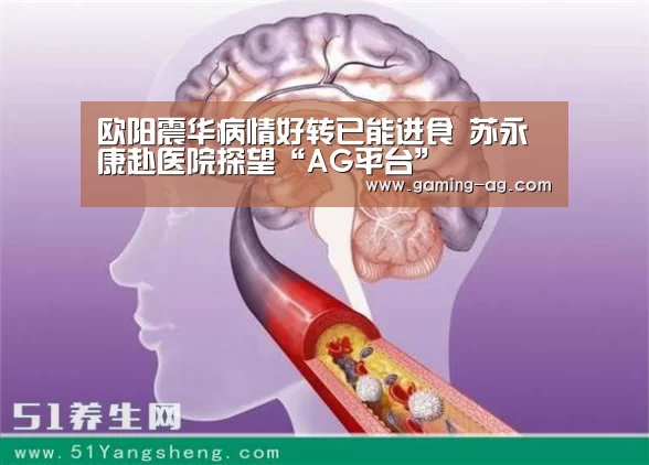 欧阳震华病情好转已能进食 苏永康赴医院探望“AG平台”(图3) AG体育