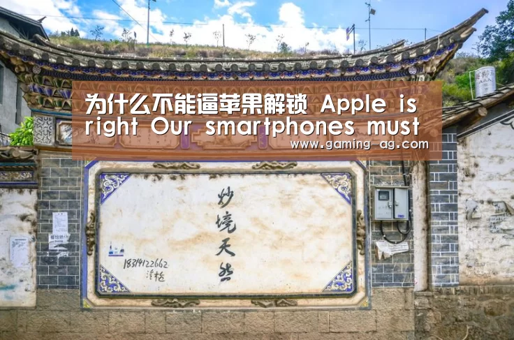 为什么不能逼苹果解锁 Apple is right Our smartphones must be kept secur‘AG体育’(图1) AG平台