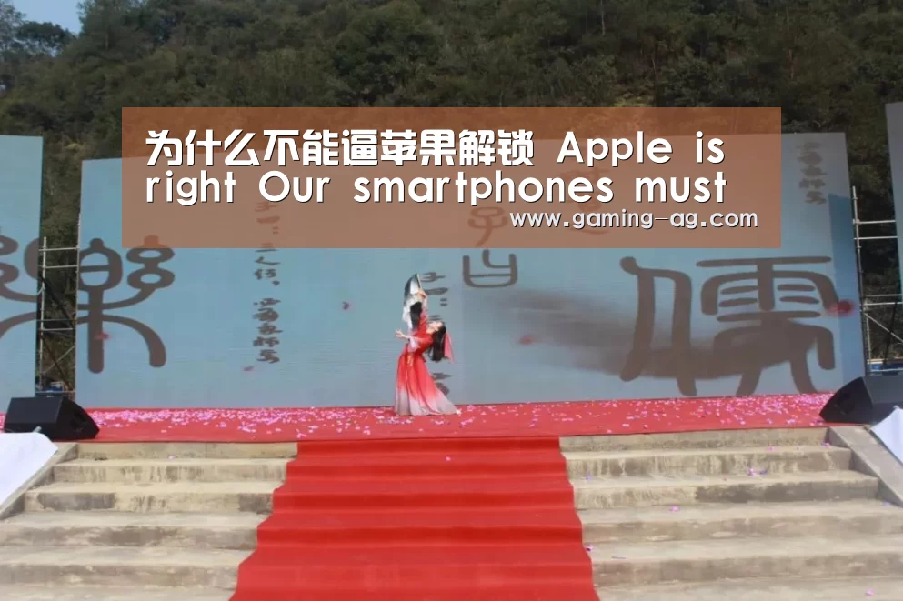 为什么不能逼苹果解锁 Apple is right Our smartphones must be kept secur‘AG体育’(图4) AG体育