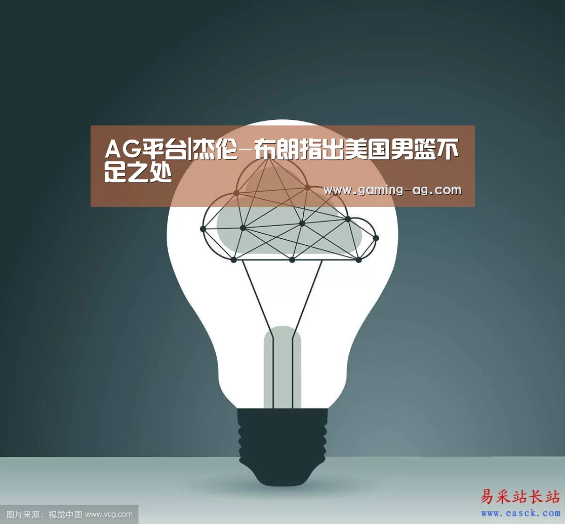 AG平台|杰伦-布朗指出美国男篮不足之处(图2) AG体育