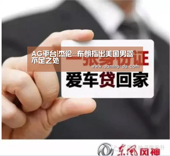 AG平台|杰伦-布朗指出美国男篮不足之处(图4) AG平台