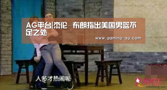 AG平台|杰伦-布朗指出美国男篮不足之处(图3) AG平台