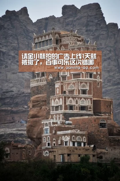 请金小妹拍的广告上线1天就被撤了,百事可乐这次错哪了?‘AG下载’(图2) AG下载