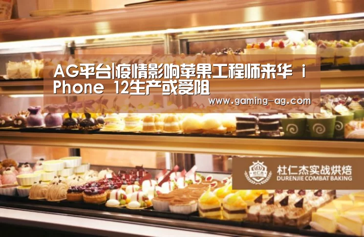 AG平台|疫情影响苹果工程师来华 iPhone 12生产或受阻(图4) AG下载