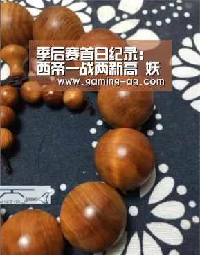 季后赛首日纪录:西帝一战两新高 妖刀3分里程碑‘AG平台’(图2) AG下载