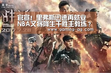 官宣!里弗斯迅速再就业 NBA又将降生千胜主教练?|AG体育(图3) AG下载