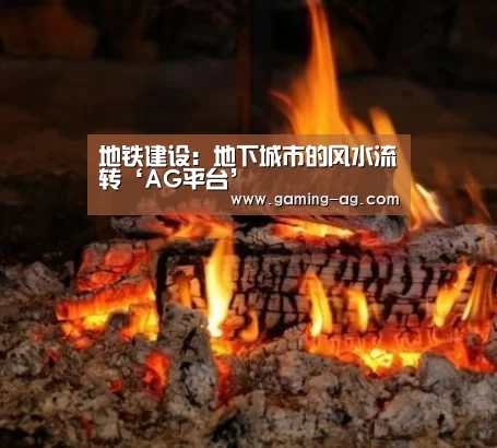 地铁建设:地下城市的风水流转‘AG平台’(图1) AG下载