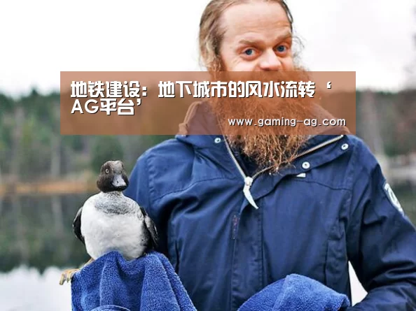 地铁建设:地下城市的风水流转‘AG平台’(图2) AG下载