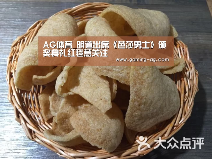 AG体育_明道出席《芭莎男士》颁奖典礼红毯惹关注(图1) AG下载