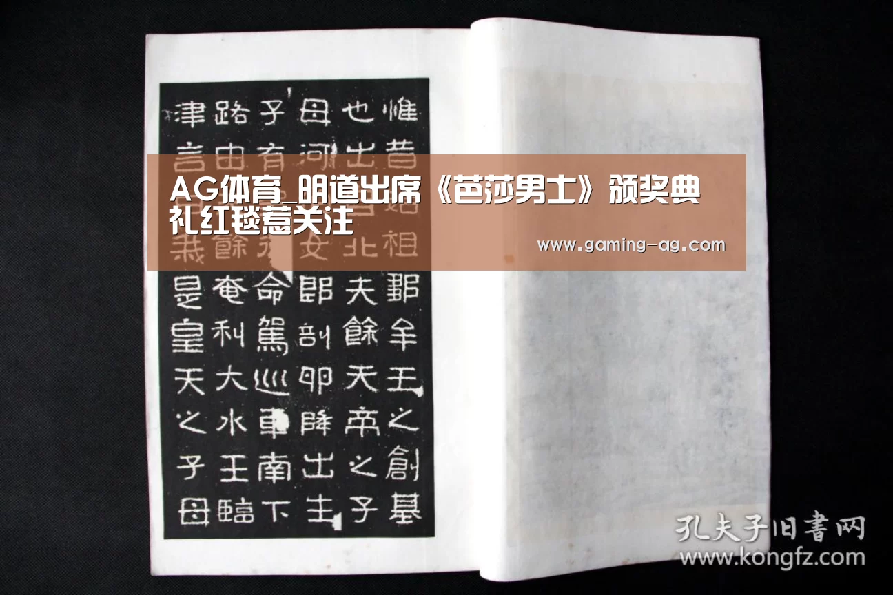 AG体育_明道出席《芭莎男士》颁奖典礼红毯惹关注(图3) AG下载