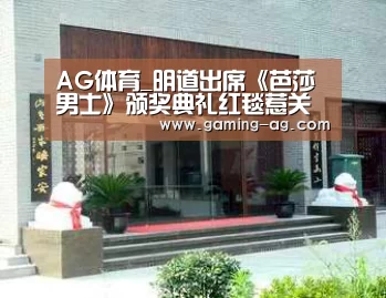 AG体育_明道出席《芭莎男士》颁奖典礼红毯惹关注(图2) AG下载