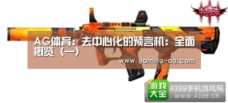 AG体育:去中心化的预言机:全面概览(一)(图1) AG体育