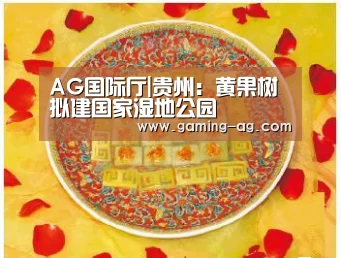AG国际厅|贵州:黄果树拟建国家湿地公园(图1) AG体育