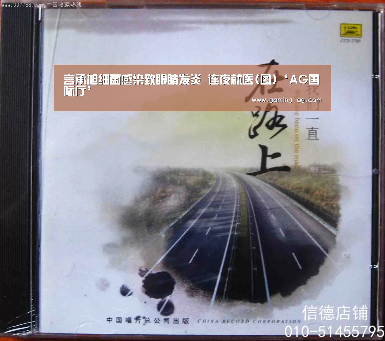 言承旭细菌感染致眼睛发炎 连夜就医(图)‘AG国际厅’(图1) AG国际厅