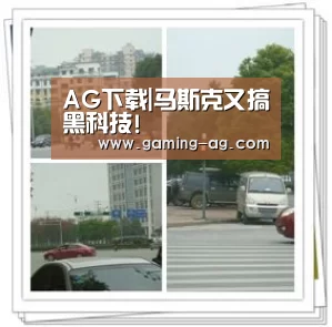 AG下载|马斯克又搞黑科技!(图2) AG国际厅